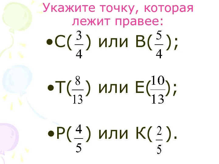 Укажите точку, которая лежит правее: С( ) или В( );