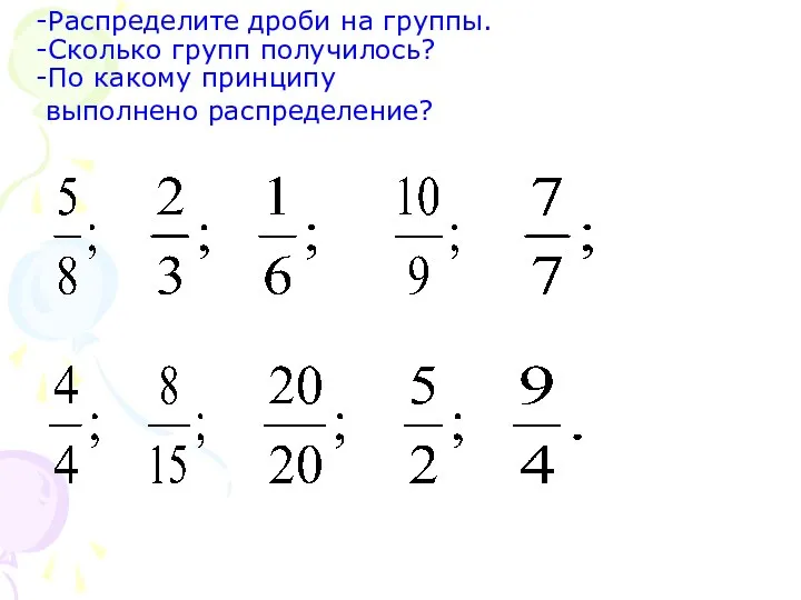 -Распределите дроби на группы. -Сколько групп получилось? -По какому принципу выполнено распределение?