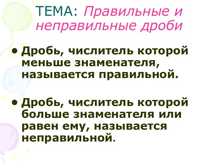 ТЕМА: Правильные и неправильные дроби Дробь, числитель которой меньше знаменателя,