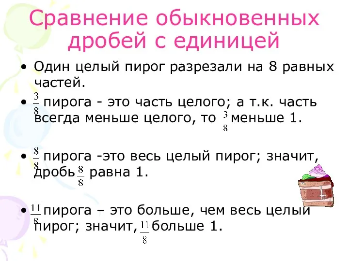 Сравнение обыкновенных дробей с единицей Один целый пирог разрезали на