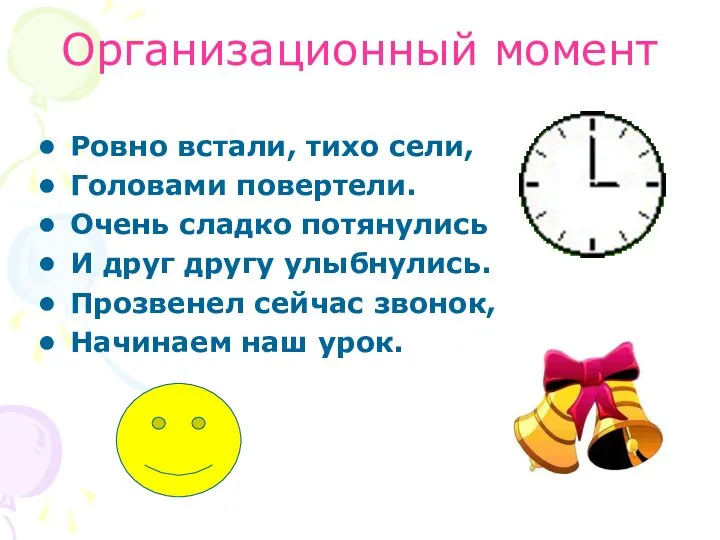 Организационный момент Ровно встали, тихо сели, Головами повертели. Очень сладко