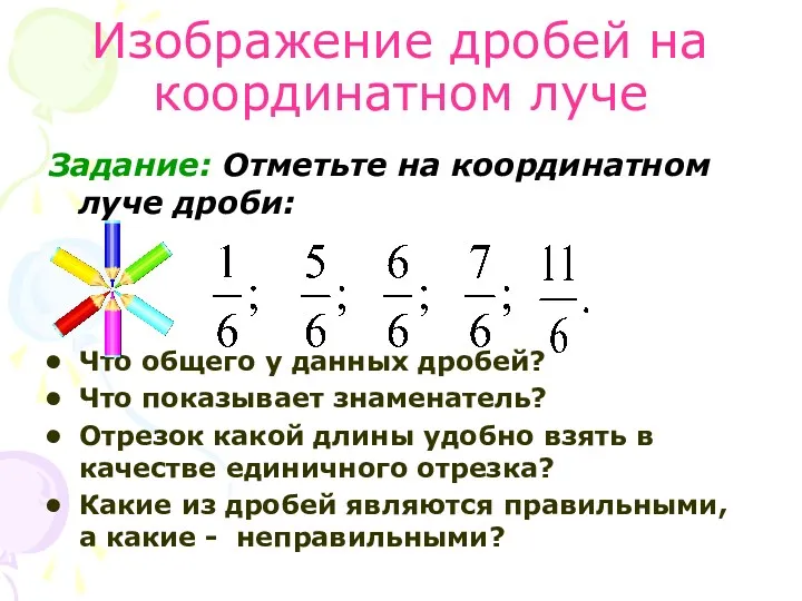 Изображение дробей на координатном луче Задание: Отметьте на координатном луче