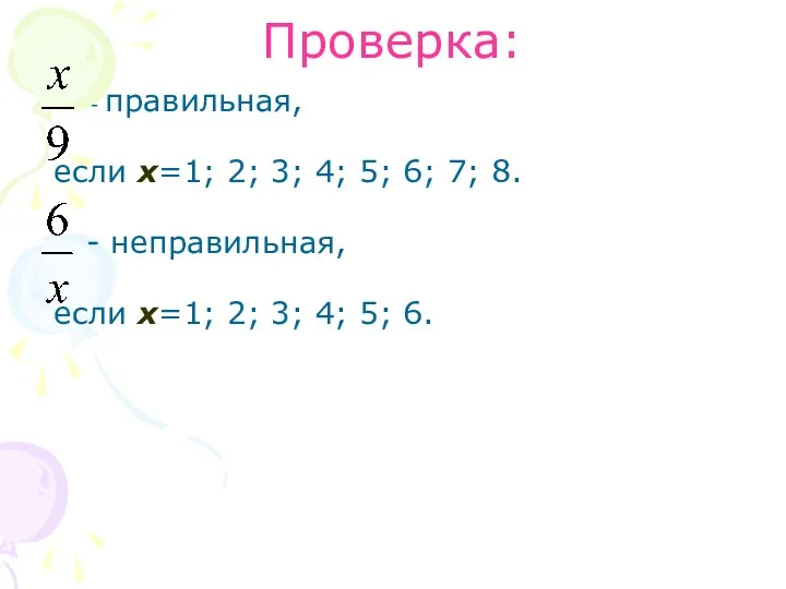 Проверка: - правильная, если х=1; 2; 3; 4; 5; 6;