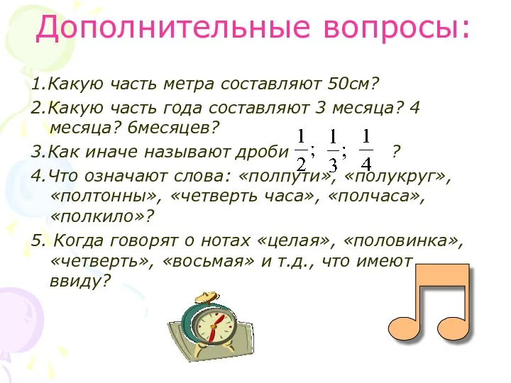 Дополнительные вопросы: 1.Какую часть метра составляют 50см? 2.Какую часть года