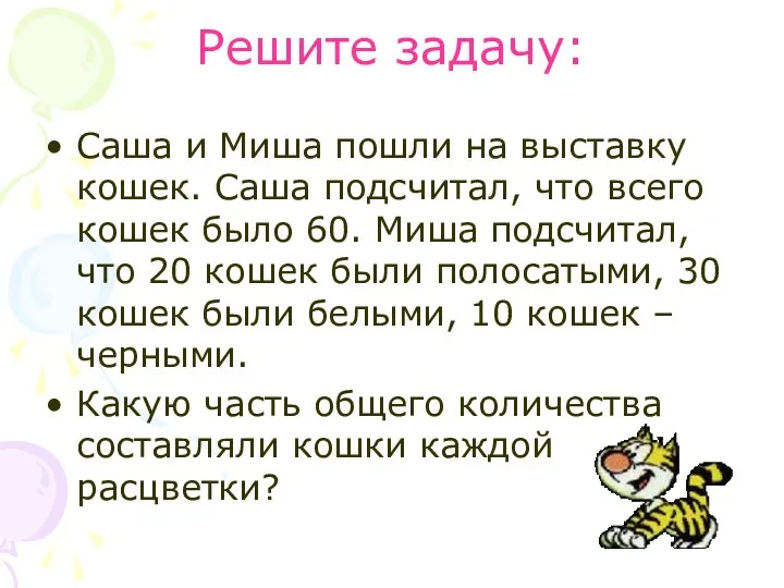 Решите задачу: Саша и Миша пошли на выставку кошек. Саша