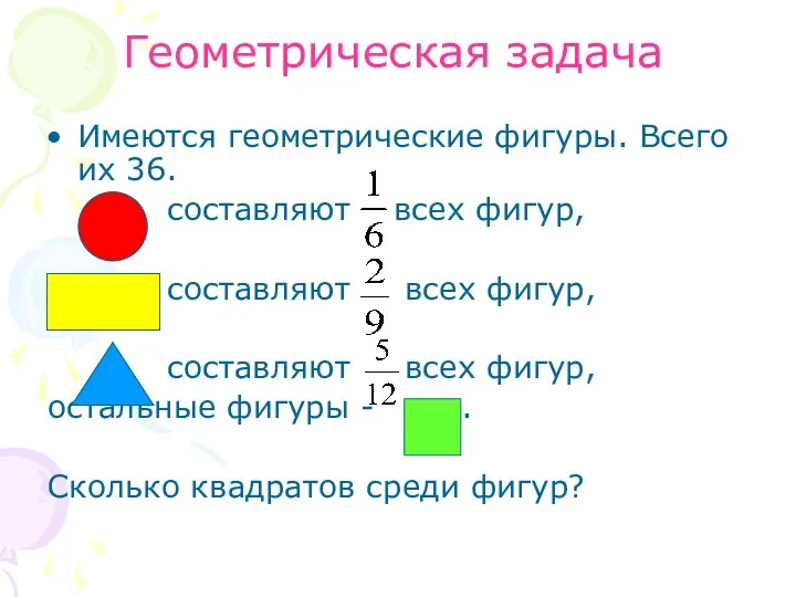 Геометрическая задача Имеются геометрические фигуры. Всего их 36. составляют всех