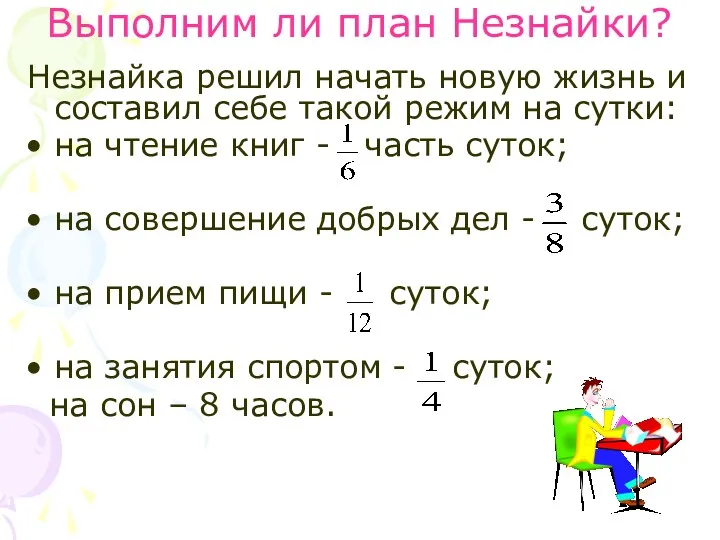 Выполним ли план Незнайки? Незнайка решил начать новую жизнь и