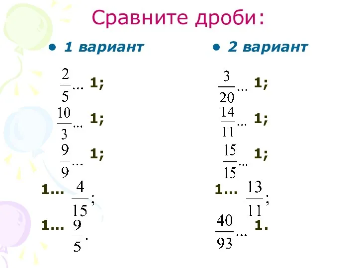 Сравните дроби: 1 вариант 1; 1; 1; 1… 1… 2 вариант 1; 1; 1; 1… 1.