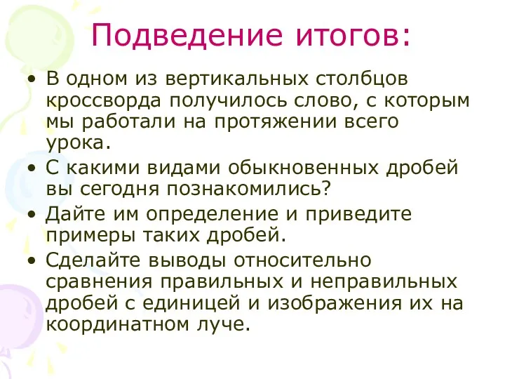 Подведение итогов: В одном из вертикальных столбцов кроссворда получилось слово,