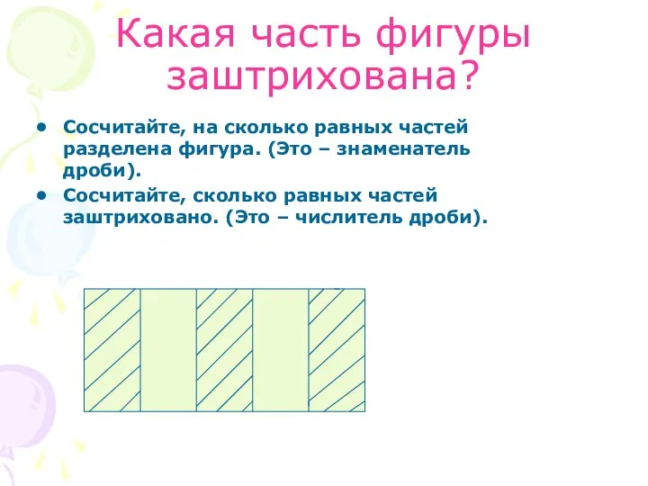 Какая часть фигуры заштрихована? Сосчитайте, на сколько равных частей разделена