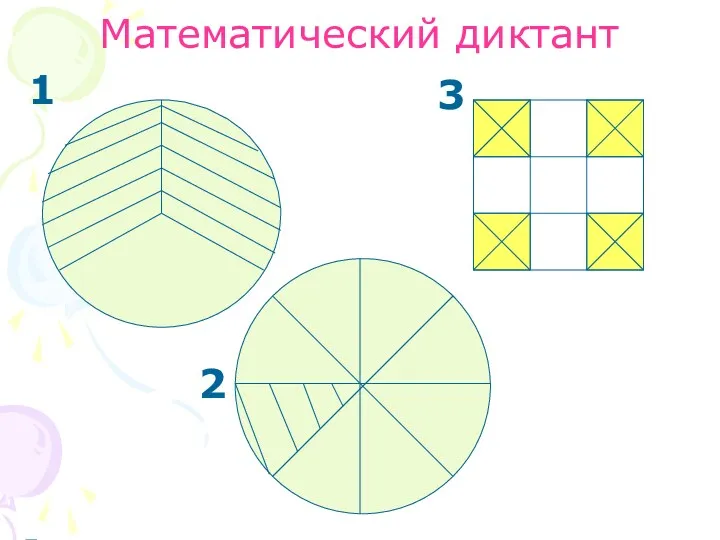 Математический диктант 1 2 3