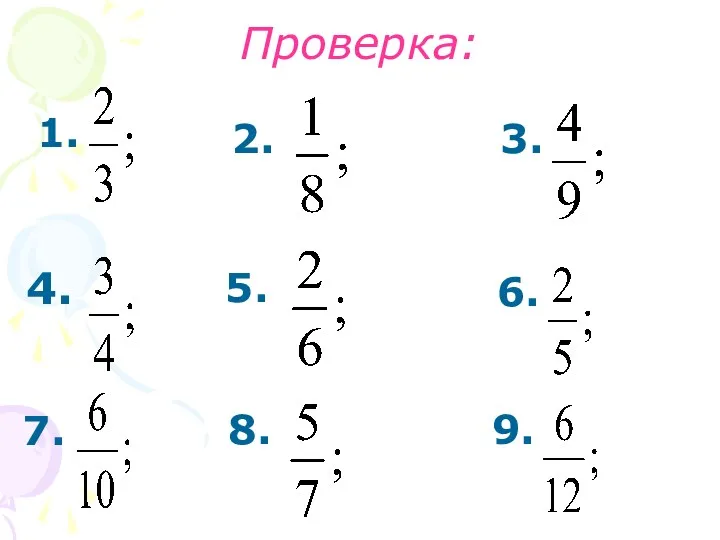 Проверка: 1. 4. 7. 2. 3. 5. 6. 8. 9.