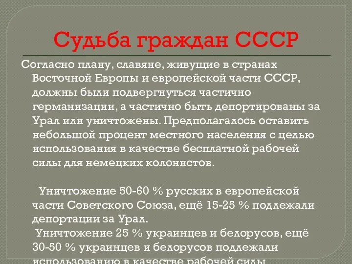 Судьба граждан СССР Согласно плану, славяне, живущие в странах Восточной Европы и европейской