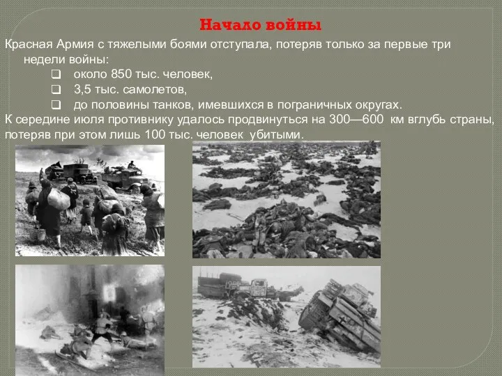 Красная Армия с тяжелыми боями отступала, потеряв только за первые три недели войны: