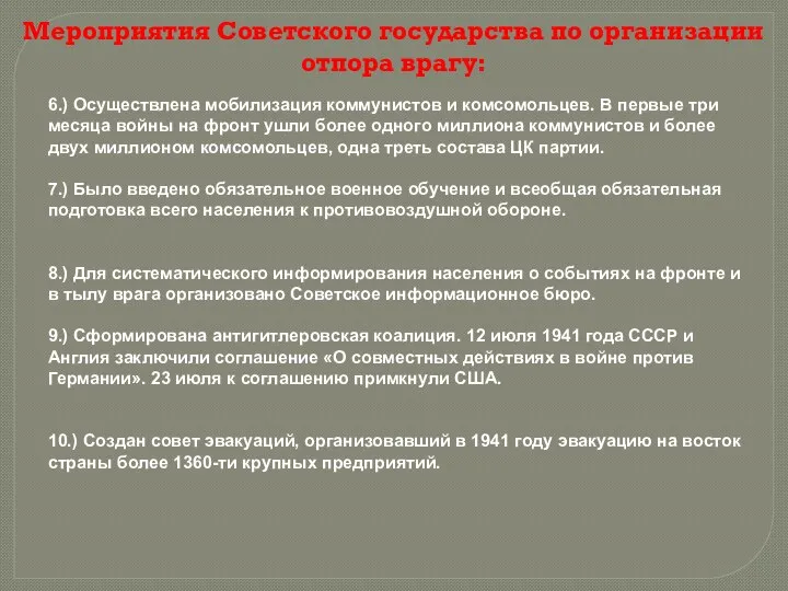 6.) Осуществлена мобилизация коммунистов и комсомольцев. В первые три месяца войны на фронт