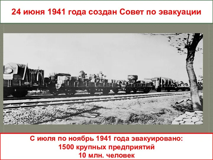 24 июня 1941 года создан Совет по эвакуации С июля по ноябрь 1941