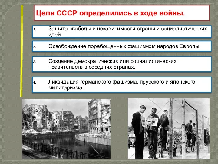 Цели СССР определились в ходе войны. Защита свободы и независимости страны и социалистических
