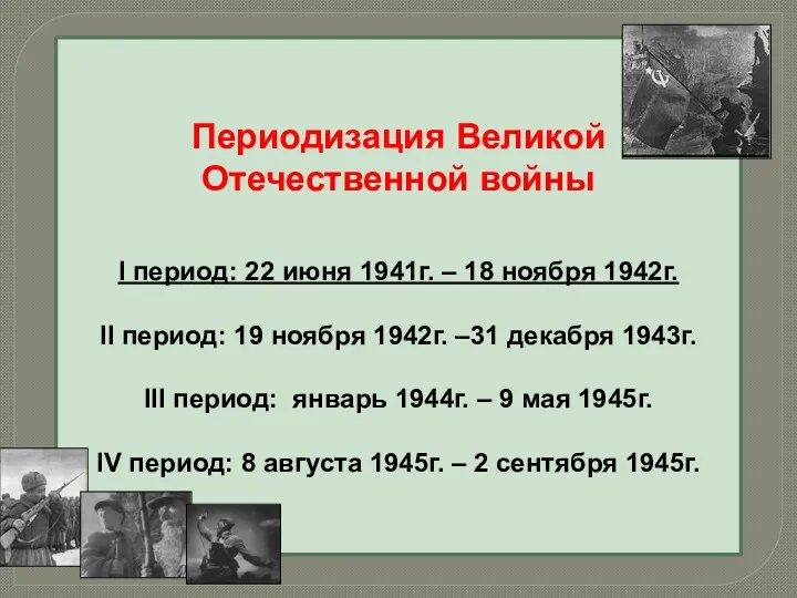 Периодизация Великой Отечественной войны I период: 22 июня 1941г. – 18 ноября 1942г.
