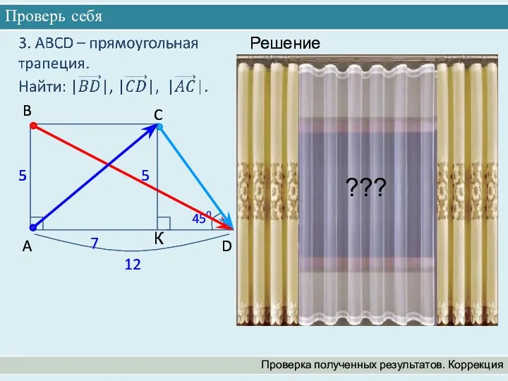 Проверь себя Проверка полученных результатов. Коррекция A B C D