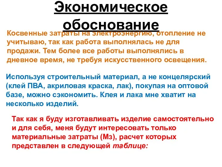 Экономическое обоснование Косвенные затраты на электроэнергию, отопление не учитываю, так