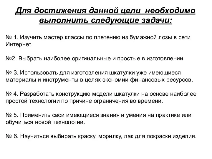 Для достижения данной цели необходимо выполнить следующие задачи: № 1.