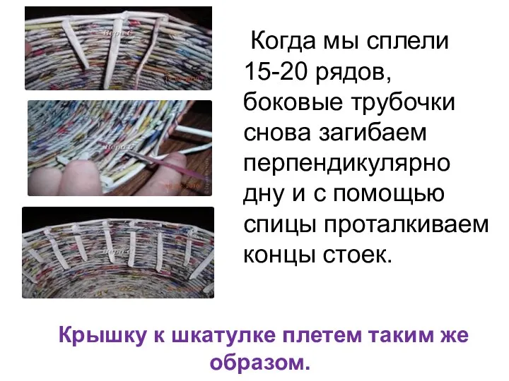 Когда мы сплели 15-20 рядов, боковые трубочки снова загибаем перпендикулярно