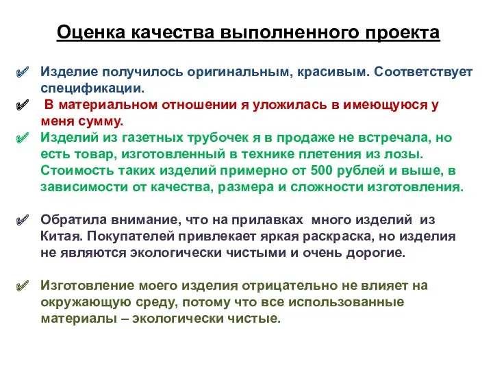 Оценка качества выполненного проекта Изделие получилось оригинальным, красивым. Соответствует спецификации.