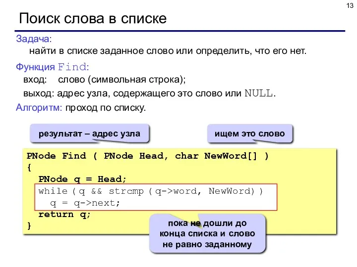 Поиск слова в списке Задача: найти в списке заданное слово