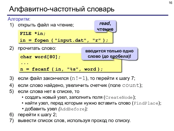 Алфавитно-частотный словарь Алгоритм: открыть файл на чтение; прочитать слово: если