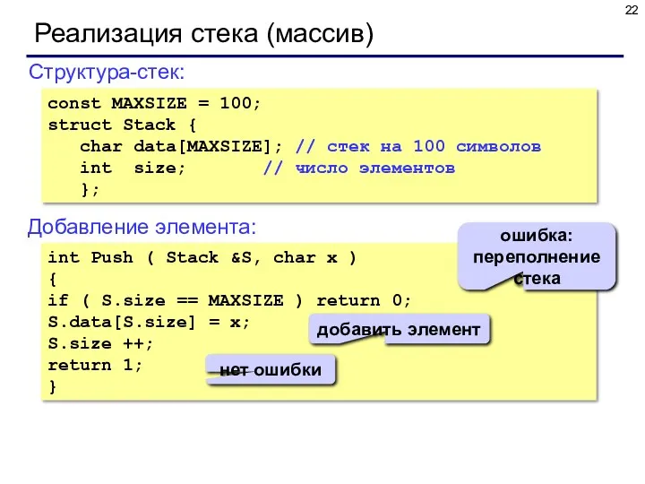 Реализация стека (массив) Структура-стек: const MAXSIZE = 100; struct Stack