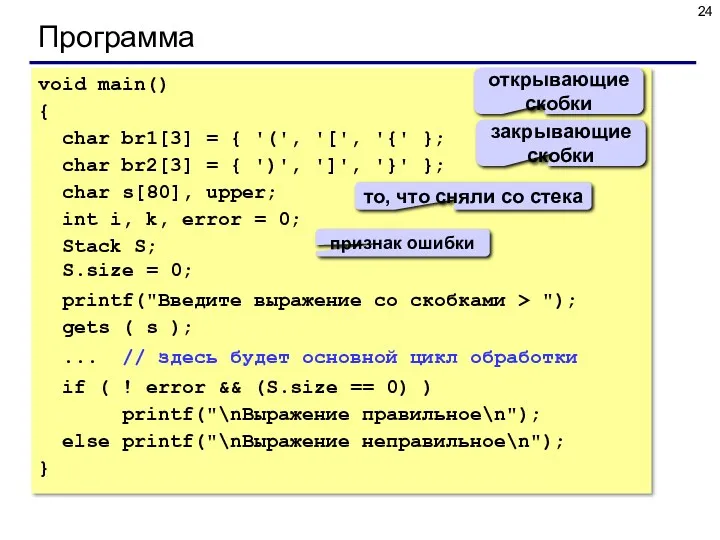 Программа void main() { char br1[3] = { '(', '[',