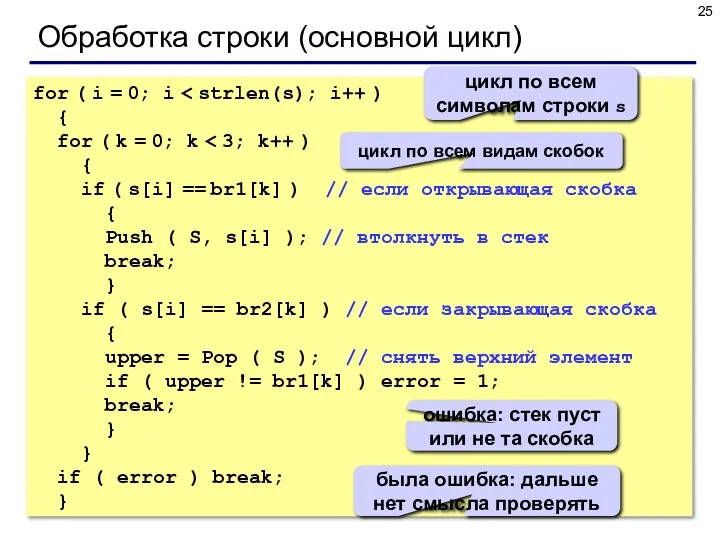 Обработка строки (основной цикл) for ( i = 0; i