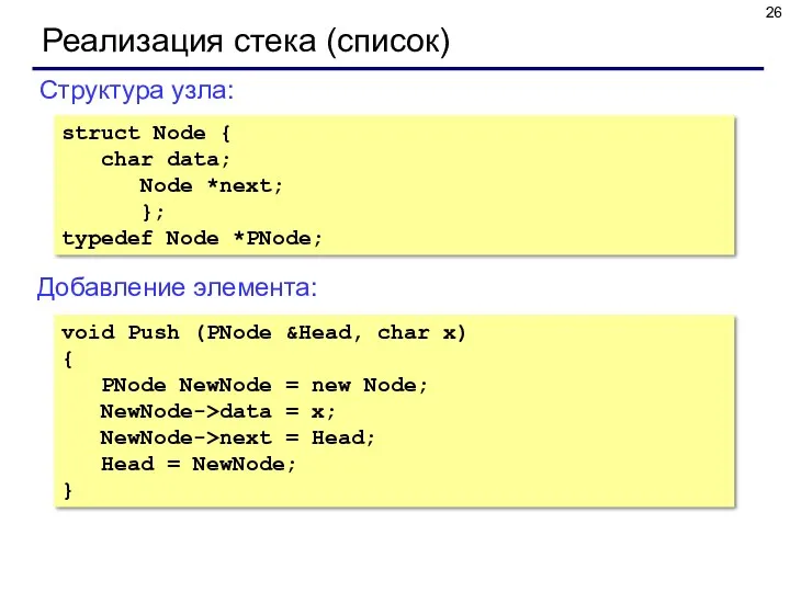 Реализация стека (список) Добавление элемента: Структура узла: struct Node {