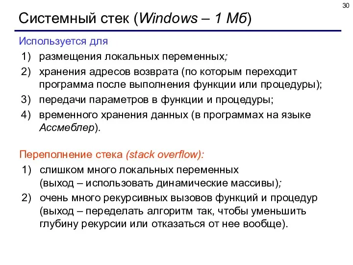 Системный стек (Windows – 1 Мб) Используется для размещения локальных