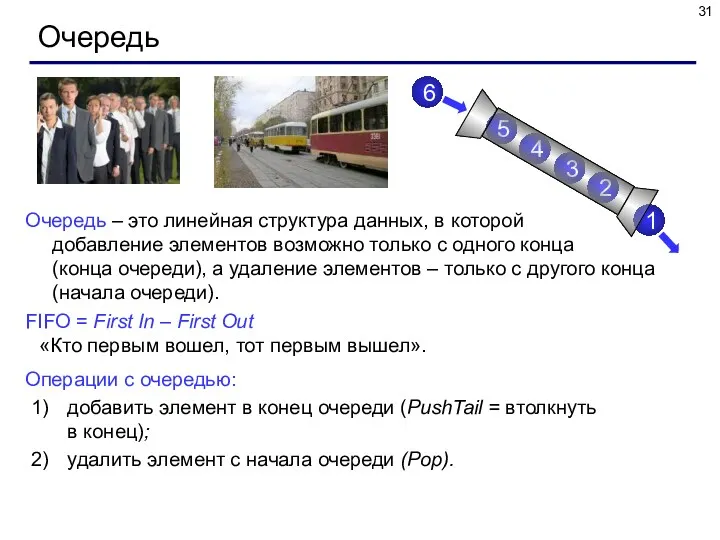 Очередь Очередь – это линейная структура данных, в которой добавление