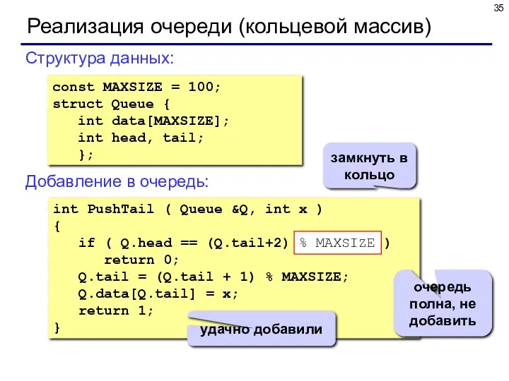 Реализация очереди (кольцевой массив) const MAXSIZE = 100; struct Queue