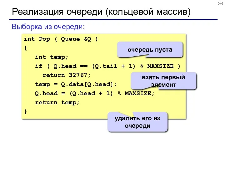 Реализация очереди (кольцевой массив) Выборка из очереди: int Pop (