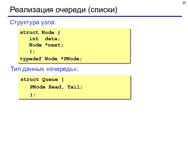 Реализация очереди (списки) struct Node { int data; Node *next;