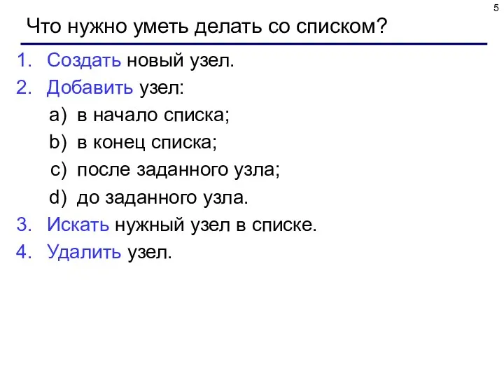 Что нужно уметь делать со списком? Создать новый узел. Добавить