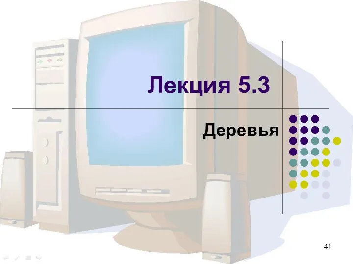 Деревья Лекция 5.3