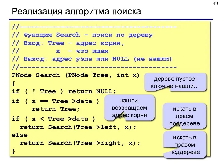 Реализация алгоритма поиска //--------------------------------------- // Функция Search – поиск по