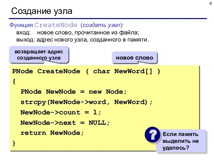 Создание узла PNode CreateNode ( char NewWord[] ) { PNode