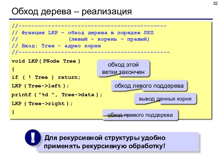 Обход дерева – реализация //--------------------------------------------- // Функция LKP – обход