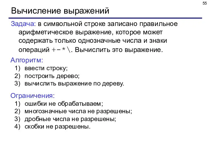 Вычисление выражений Задача: в символьной строке записано правильное арифметическое выражение,