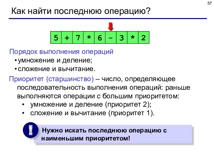 Как найти последнюю операцию? Порядок выполнения операций умножение и деление;