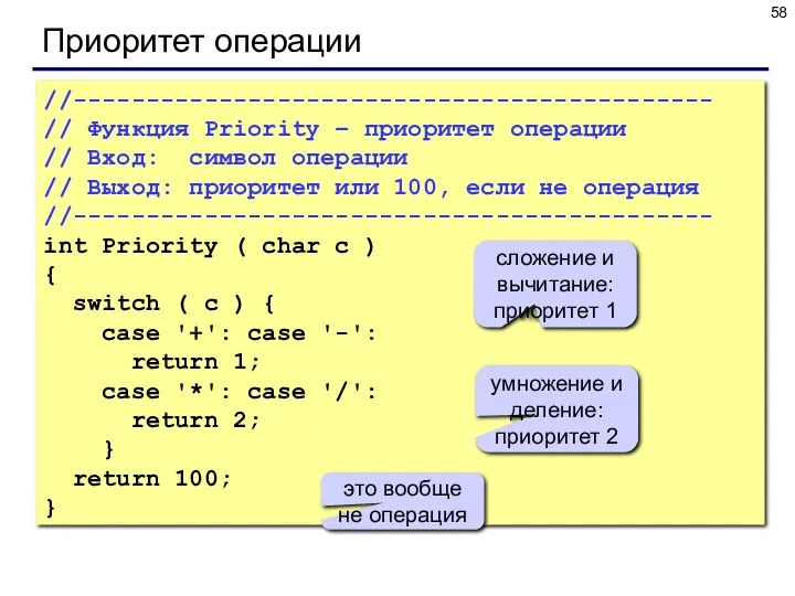 Приоритет операции //-------------------------------------------- // Функция Priority – приоритет операции //