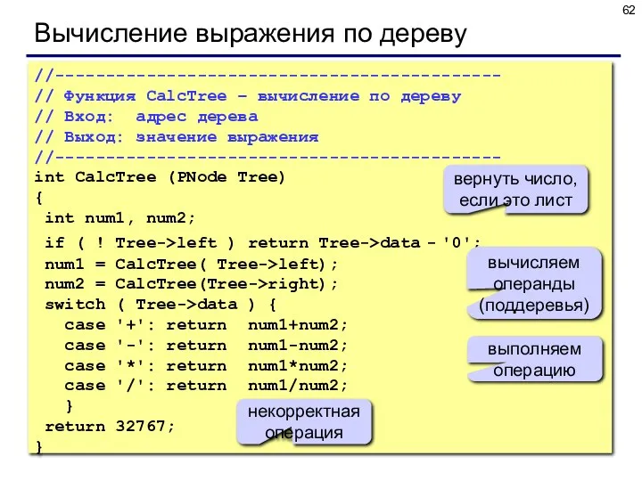 Вычисление выражения по дереву //-------------------------------------------- // Функция CalcTree – вычисление