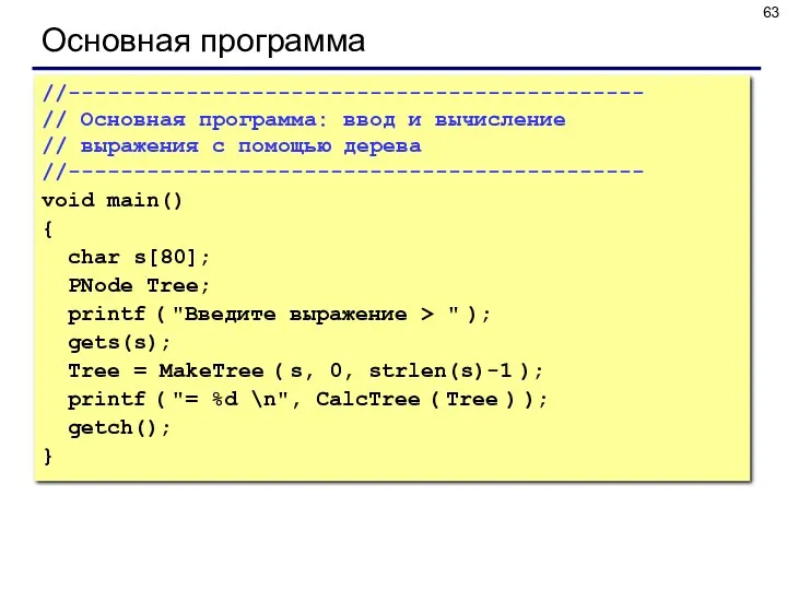 Основная программа //-------------------------------------------- // Основная программа: ввод и вычисление //