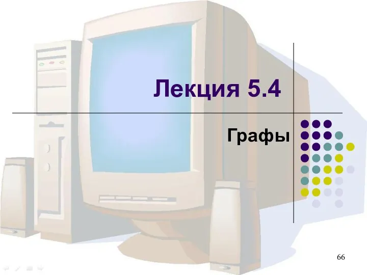 Графы Лекция 5.4