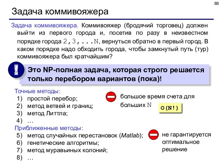 Задача коммивояжера Задача коммивояжера. Коммивояжер (бродячий торговец) должен выйти из